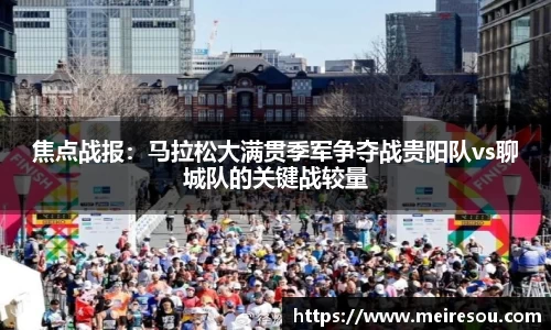 焦点战报：马拉松大满贯季军争夺战贵阳队vs聊城队的关键战较量