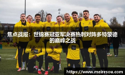 焦点战报：世锦赛冠亚军决赛热刺对阵多特蒙德的巅峰之战