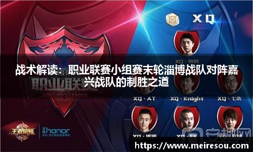 战术解读：职业联赛小组赛末轮淄博战队对阵嘉兴战队的制胜之道