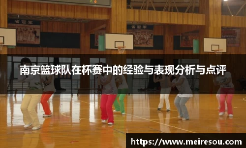 南京篮球队在杯赛中的经验与表现分析与点评