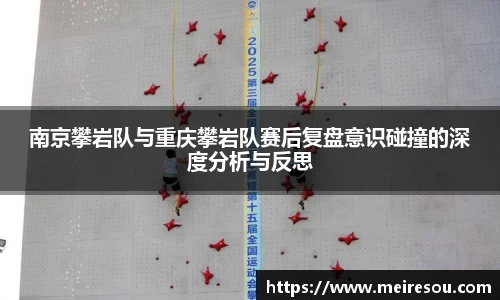 南京攀岩队与重庆攀岩队赛后复盘意识碰撞的深度分析与反思
