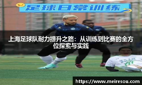上海足球队耐力提升之路：从训练到比赛的全方位探索与实践