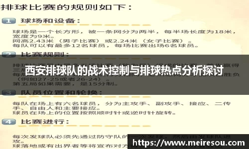 西安排球队的战术控制与排球热点分析探讨