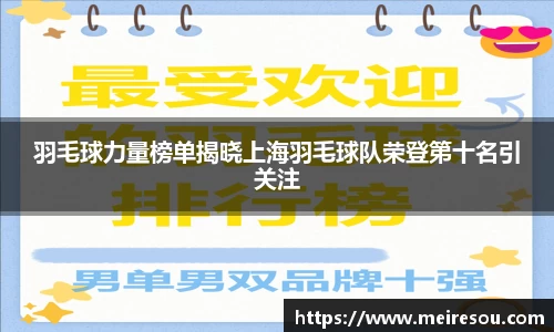 羽毛球力量榜单揭晓上海羽毛球队荣登第十名引关注