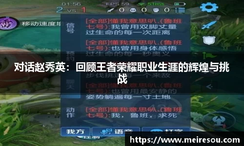 对话赵秀英：回顾王者荣耀职业生涯的辉煌与挑战