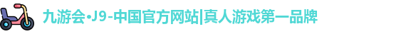 j9九游会真人游戏第一品牌
